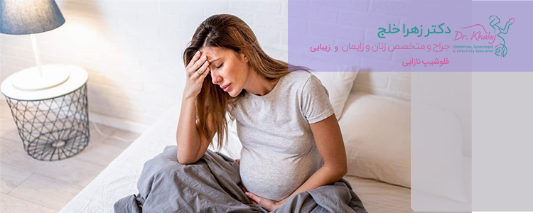 بیماری شایع حاملگی