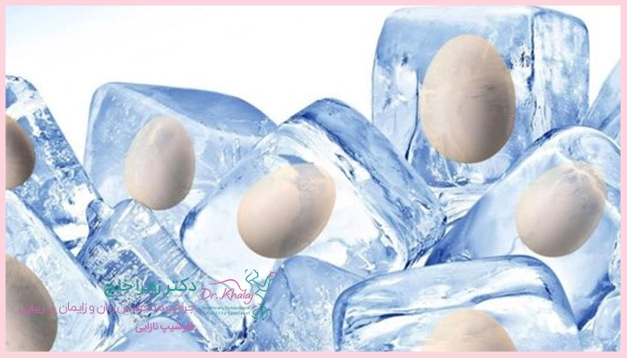 فریز جنین چه زمانی پیشنهاد می شود؟