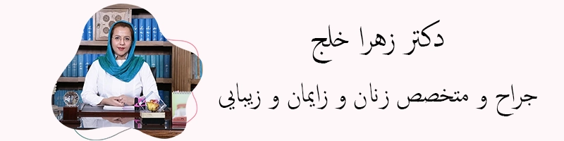 نحوه انتخاب متخصص ناباروری